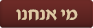 מי אנחנו