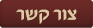 צור קשר