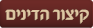 קיצור הדינים