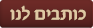 כותבים לנו