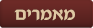 מאמרים