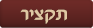 תקציר